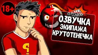 Озвучка экипажа Крутотенечка для WoT Blitz