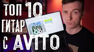 ТОП 10 ГИТАР С АВИТО ДО 30 ТЫСЯЧ РУБЛЕЙ!