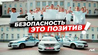 Безопасность - это позитив!