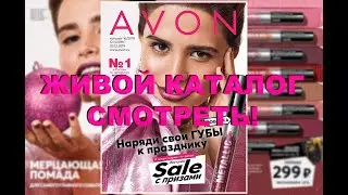 Живой каталог Avon 16/2019 (Видео)