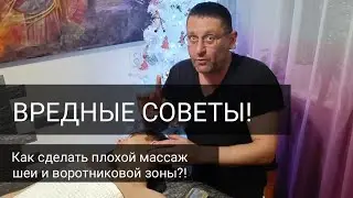 Как сделать плохой массаж шеи и воротниковой зоны? / How to give a bad neck massage?