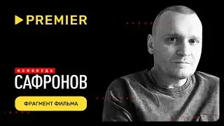 Сафронов. Исповедь | Фрагмент фильма | PREMIER