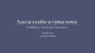 Лекция 1.1 | Введение: не так все просто как кажется | Александр Чирцов | Лекториум