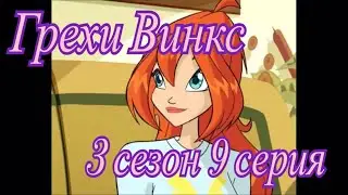 Грехи Винкс. 3 сезон 9 серия. Часть 1