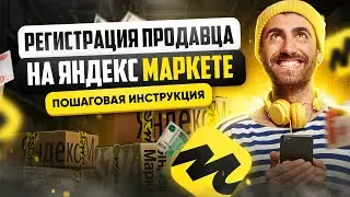 Как зарегистрироваться на Яндекс Маркете | Регистрация продавца