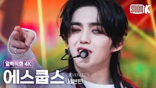 [얼빡직캠 4K] 세븐틴 에스쿱스 '손오공 (Super)' (SEVENTEEN S.COUPS Facecam) @뮤직뱅크(Music Bank) 230428