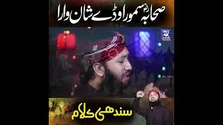 صحابہ  سمورا وڈے شان وارا۔