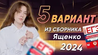 5 ВАРИАНТ ИЗ СБОРНИКА ЯЩЕНКО 2024 | вариант профильного ЕГЭ полностью