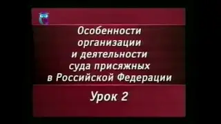 Урок 2. Становление и развитие суда присяжных в Российской империи. Суд присяжных в военных судах