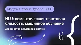 Разработка ботов на JAICP. NLU: семантическая текстовая близость, машинное обучение. Модуль 4 Урок 3