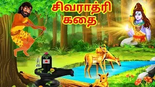 சிவராத்ரி கதை  | Story of Shivratri in Tamil | Maha Shivaratri Story Tamil | Hindu Stories Tamil