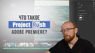 Что такое Adobe Premiere Project Rush?