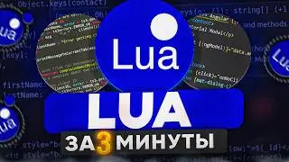 Язык Программирования LUA за 3 Минуты