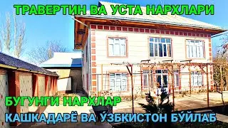 КАШКАДАРЁ ВА У́ЗБКИСТОН БУ́ЙЛАБ! УЙИНГГИЗ УЧУН ТРАВЕРТИН ФАСАД ВА УСТА НАРХЛАРИ 22 НОЯБРЬ 2021