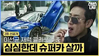 [3회 선공개] ＂늘 타던 걸로 주세요＂ 지나가다 슈퍼카 사는 이선균 클라쓰 