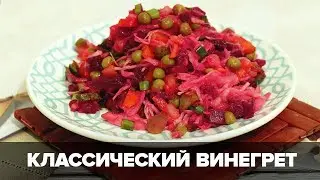 Как приготовить классический винегрет