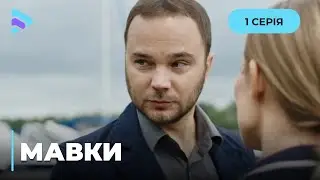 МАВКИ. СТОЛИЧНАЯ КРАЛЯ В ПОЛИЦИИ. ЧТО ПРИВЕЛО ЕЕ НА СЛУЖБУ? 1 СЕРИЯ