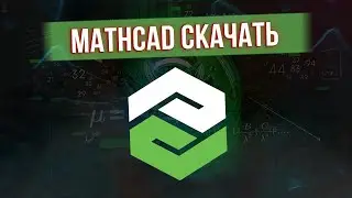 КАК СКАЧАТЬ MATHCAD PRIME 9 | НОВЫЕ ФУНКЦИИ МАТКАД ПРАЙМ 9