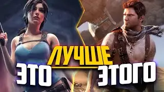 Три ПРИЧИНЫ: почему TOMB RAIDER лучше UNCHARTED?