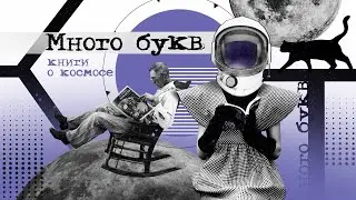 Много букв: книги о космосе. Книги, которые выбрали зрители