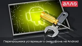 Перепрошивка устаревшего смартфона на Android