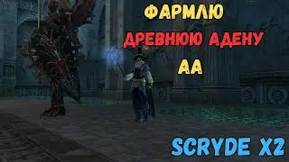 Scryde x2/Фарм Древний Адены (AA) @Sctrlive #gaming #games #mmorpg #lineage2    #scryde #necromancer