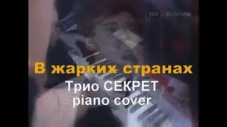 В жарких странах - трио Секрет - piano cover - музыка: Алексей Мурашов, Николай Фоменко