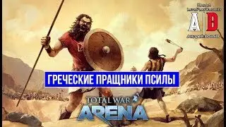 Total War: Arena 🔔 Тотал Вар Арена 🔔 ГАЙД ОБЗОР Пращники Греции Псилы 5 лвл и Мильтиад