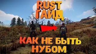 RUST - САМЫЙ ЛУЧШИЙ ГАЙД ДЛЯ НОВИЧКА | КАК НЕ БЫТЬ НУБОМ В РАСТ | 1 ЧАСТЬ