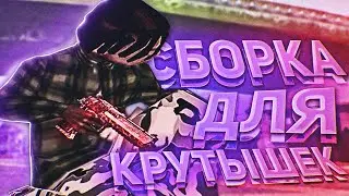 СБОРКА КРУТЫШЕК! GTA SAMP ДЛЯ СЛАБЫХ ПК!