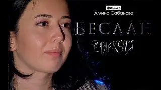 Рефлексия. Амина Сабанова | Беслан 15