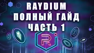 RAYDIUM - ЛУЧШИЙ DEX НА SOLANA | Полный гайд по Raydium | Часть 1