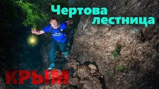 The devil's ladder. The ancient road and the center of mountaineering in Crimea