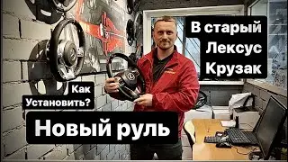 Новый руль в старую тойота и лексус, как установить? какие ньюансы?  как подключить?