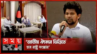 শিগগিরই রাষ্ট্র সংস্কারের রূপরেখা প্রকাশ: মাহফুজ আলম | Special Assistant to Chief Adviser | Somoy TV