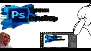 УРОКИ ФОТОШОПА|Adobe Photoshop CS6