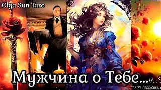 ❗Этот Мужчина Думает о тебе... 💥Ты в Его мыслях и чувствах⁉️ таро расклад