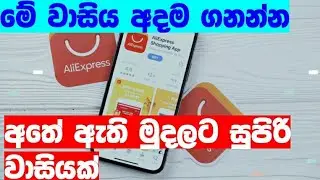 AliExpress order Sinhala / AliExpress free shipping Sinhala / AliExpress rs 2 sinhala