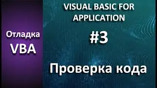 Отладка VBA: #3 Проверка кода