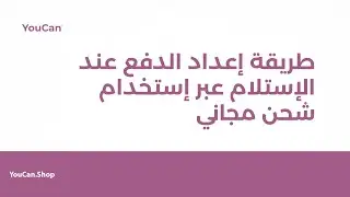 إعداد متجرك للبيع عبر الدفع عند الاستلام Cash On Delivery مع شحن مجاني على YouCan