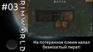 RimWorld S01E03 - Будем сами резать себе камень