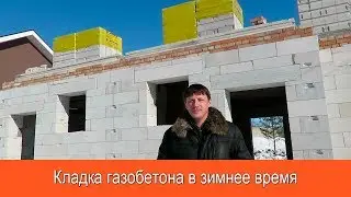 Кладка газобетона в зимнее время