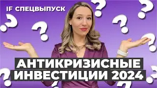 Как заработать в 2024 году? Антикризисные инвестиции с Антоном Титовым из Актив Центра / Спецвыпуск