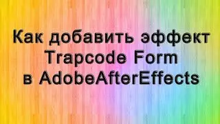 AAE - 06 Как добавить эффект (плагин) Trapcode Form в AdobeAfterEffects