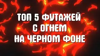 6 ФУТАЖЕЙ С ОГНЕМ НА ЧЕРНОМ ФОНЕ | ФУТАЖ ОГОНЬ СКАЧАТЬ БЕСПЛАТНО