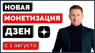 Новая СИСТЕМА МОНЕТИЗАЦИИ Дзен в 2023 г. За что теперь платит Дзен