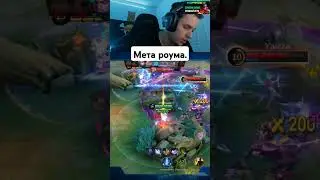 Мета роума. 