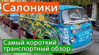 Салоники: Счет котов и самый короткий в мире транспортный обзор