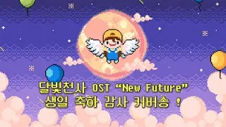 달빛천사 OST *New Future* 커버송 by 잠뜰