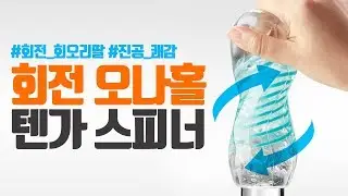 성인용품 또 한 번의 진화! 텐가 스피너! [바나나몰 성인용품 가이드]